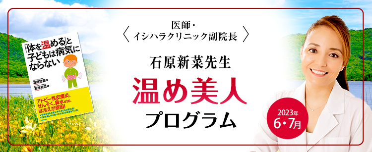 <医師・イシハラクリニック副院長> 石原新菜先生 温め美人 プログラム Warm up