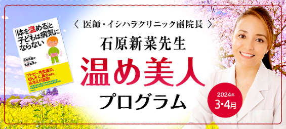 <医師・イシハラクリニック副院長> 石原新菜先生 温め美人 プログラム Warm up