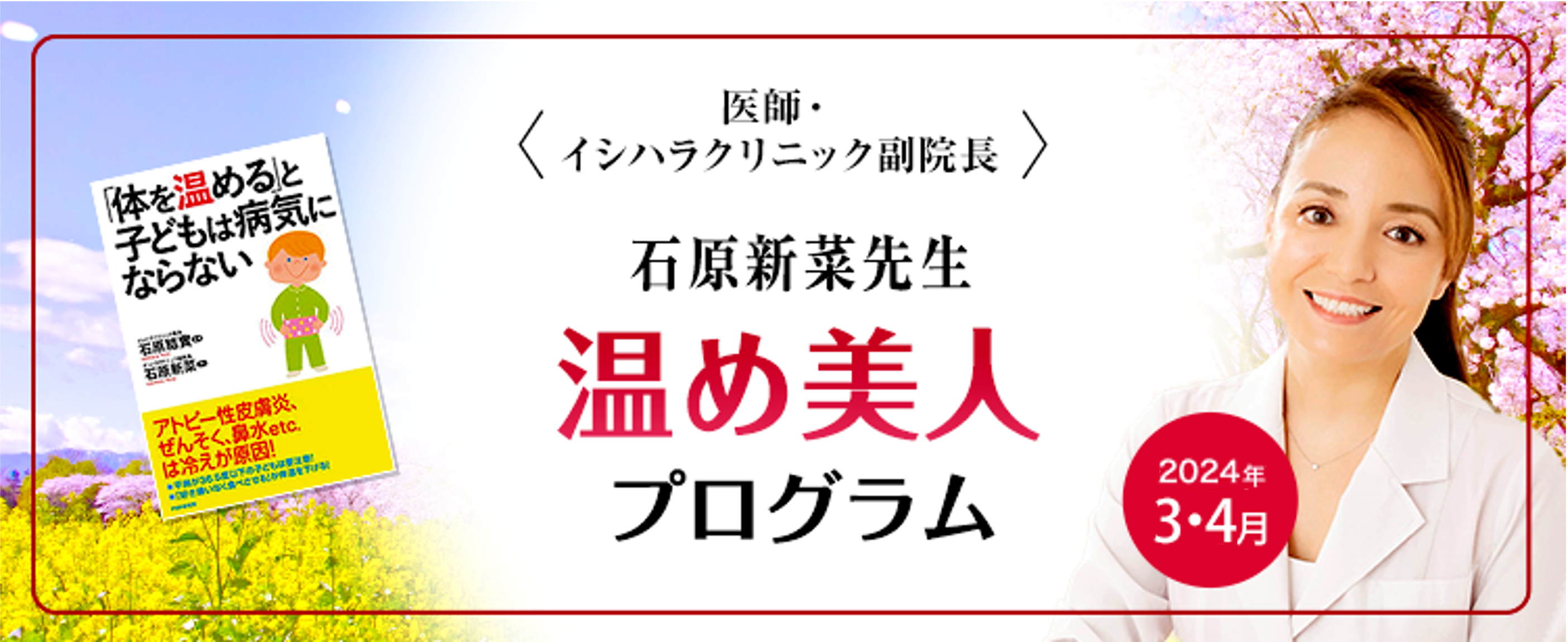 <医師・イシハラクリニック副院長> 石原新菜先生 温め美人 プログラム Warm up