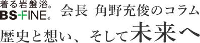 会長 角野充俊 歴史と想い、そして未来へ