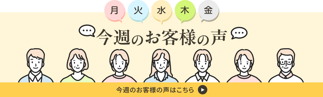 今週のお客様の声