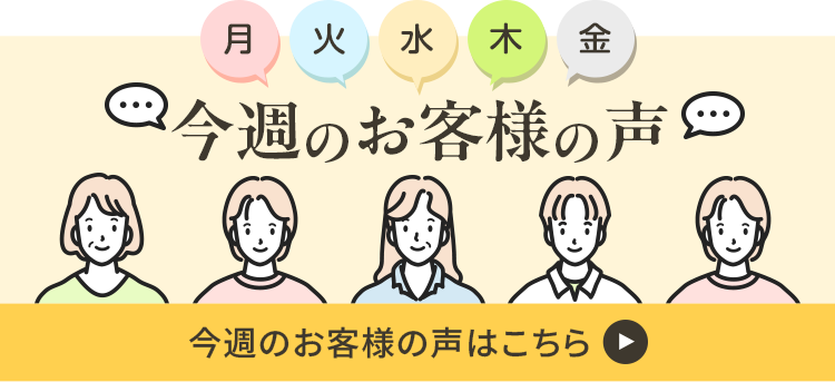 今週のお客様の声