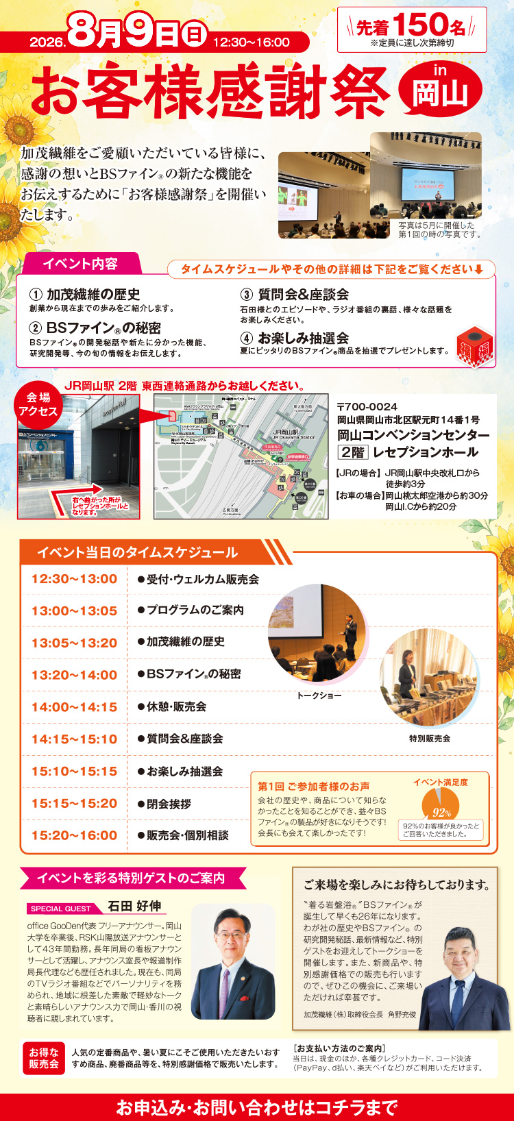 お客様感謝祭 in 岡山 2026年8月9日(日)12:30〜16:00 先着150名。加茂繊維 BSファインの新機能をお伝えする感謝祭。会場：岡山コンベンションセンター2階レセプションホール。イベント内容・タイムスケジュール・特別お客のご案内。