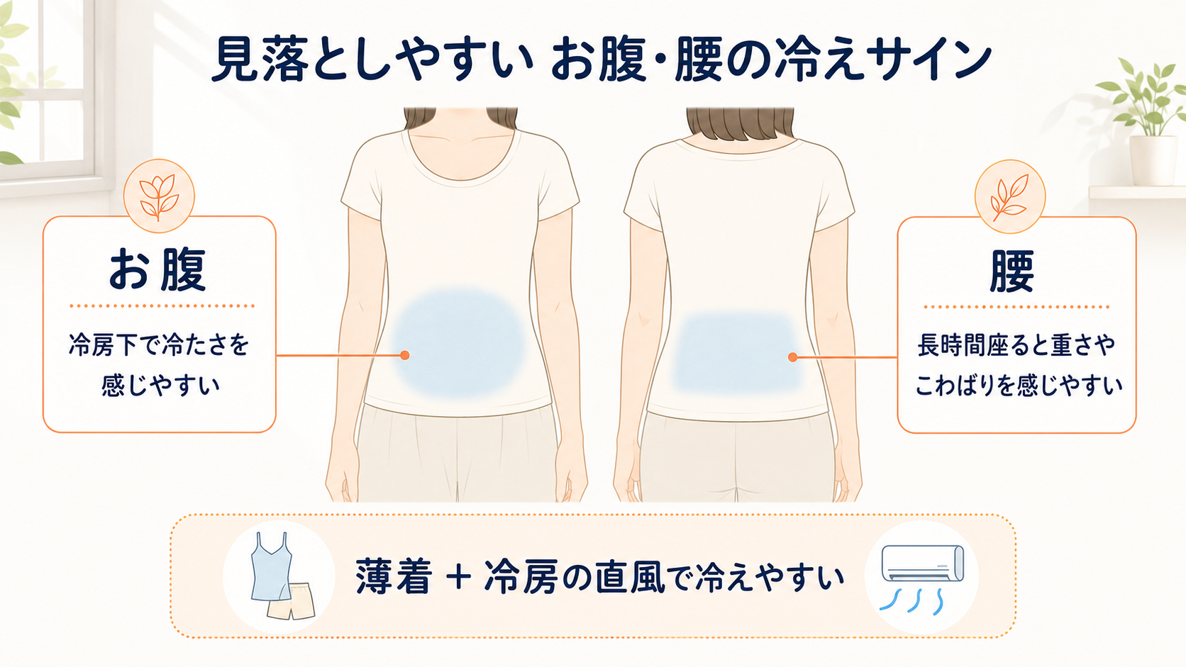 見落としやすいお腹・腰の冷えサイン