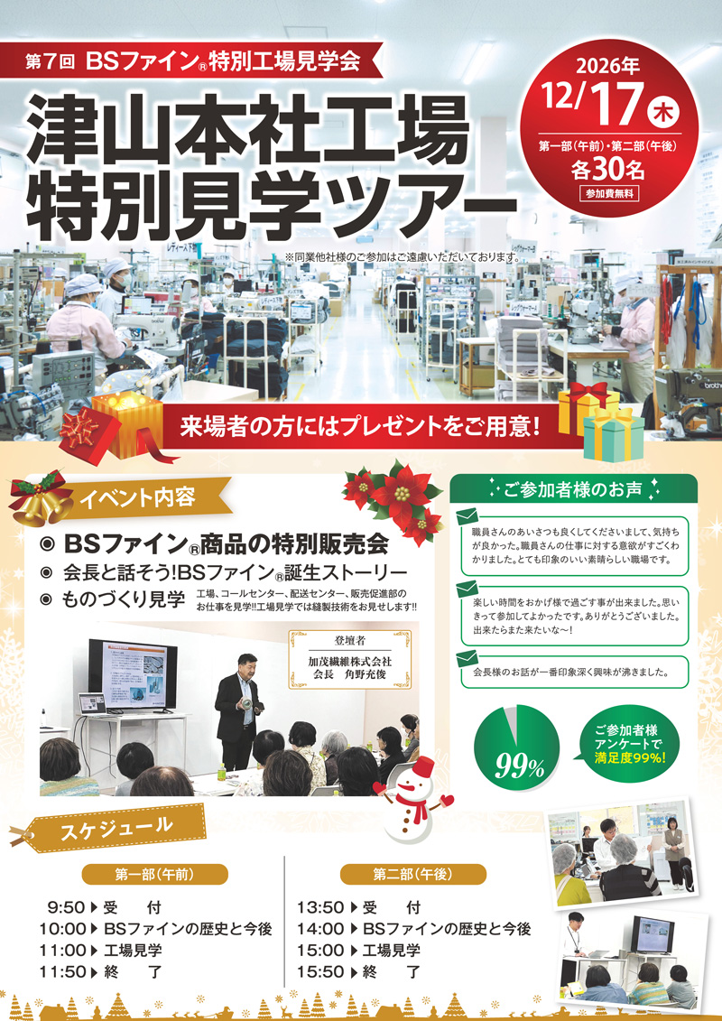 第7回 BSファイン特別工場見学会のご案内