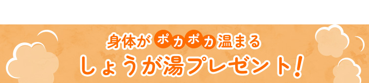 身体がぽかぽか温まる しょうが湯プレゼント
