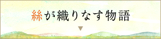 糸が織りなす物語