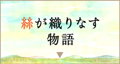 糸が織りなす物語