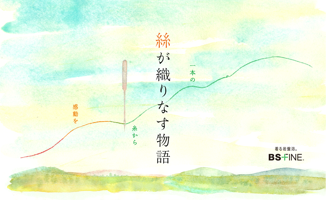 糸が織りなす物語 一本の糸から感動を 着る岩盤浴BS-FINE