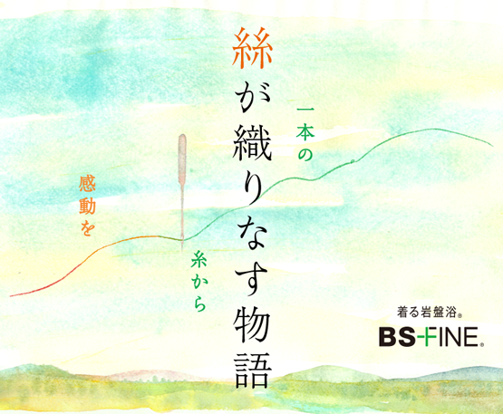 糸が織りなす物語 一本の糸から感動を 着る岩盤浴BS-FINE