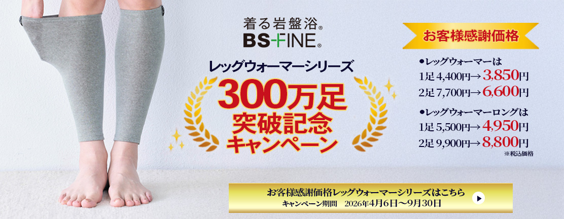 レッグウォーマー300万足突破記念