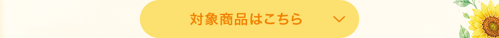 対象商品はこちら