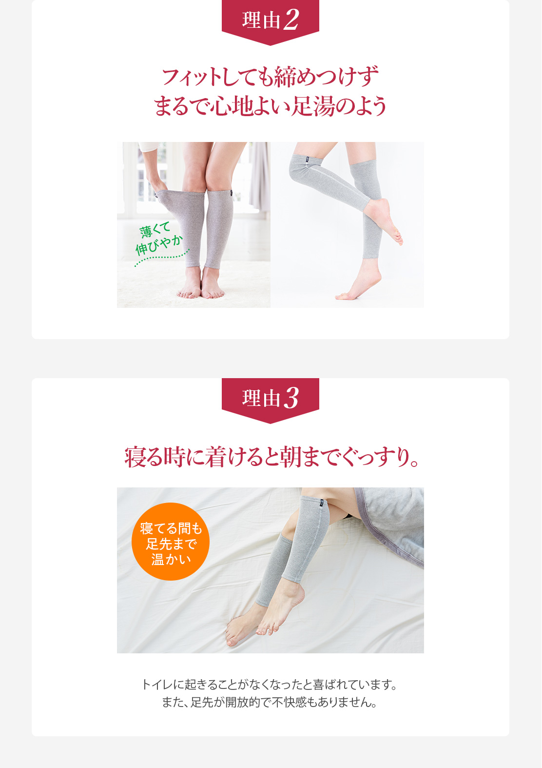 理由2
フィットしても締めつけずまるで心地よい足湯のよう　理由3
寝る時に着けると朝までぐっすり。