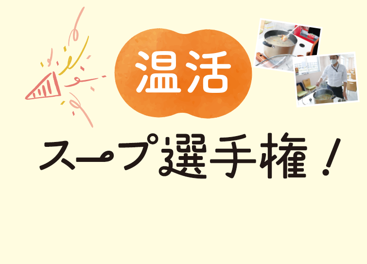 温活 スープ選手権