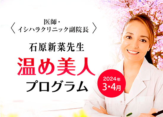 石原新菜先生温め美人プログラム