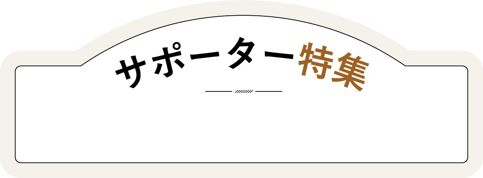 サポーター特集