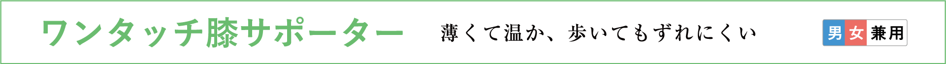 ワンタッチ膝サポーター 薄くて温か、歩いてもずれにくい 男女兼用