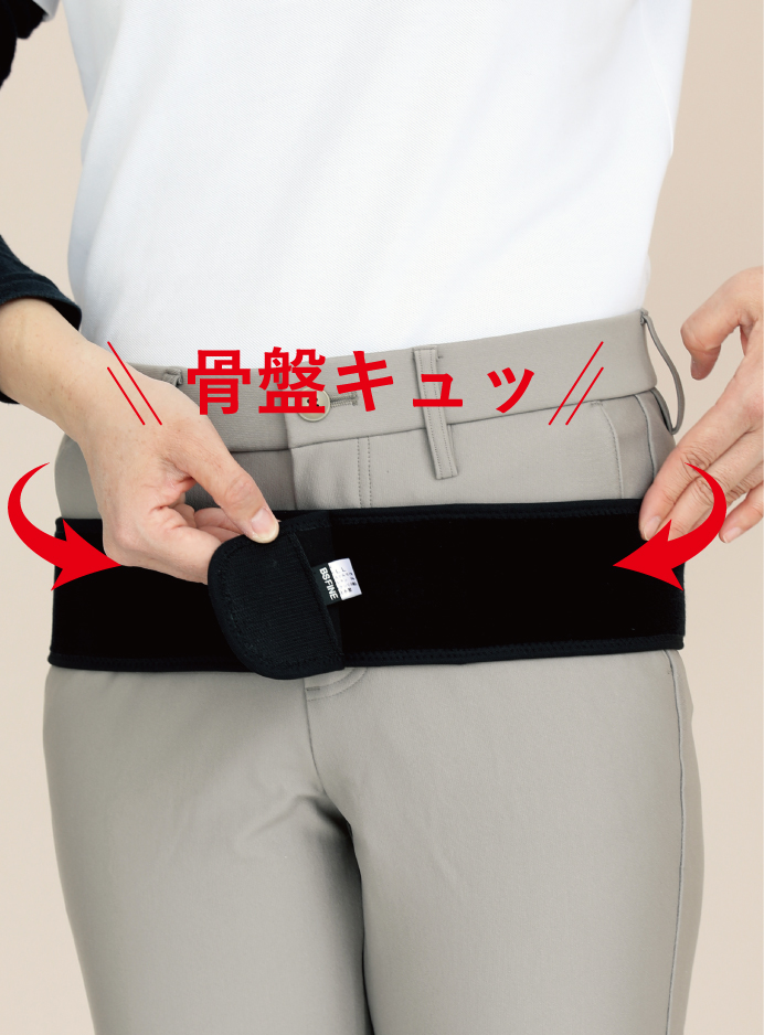 骨盤キュッ