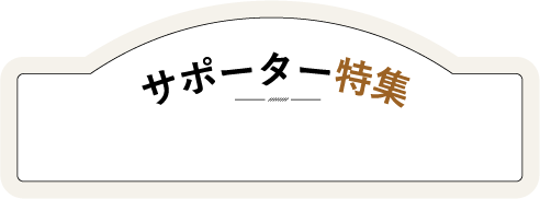 サポーター特集