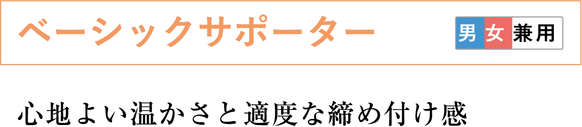 ベーシックサポーター 心地よい温かさと適度な締め付け感 男女兼用