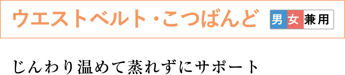 ウエストベルト&こつばんど じんわり温めて蒸れずにサポート 男女兼用