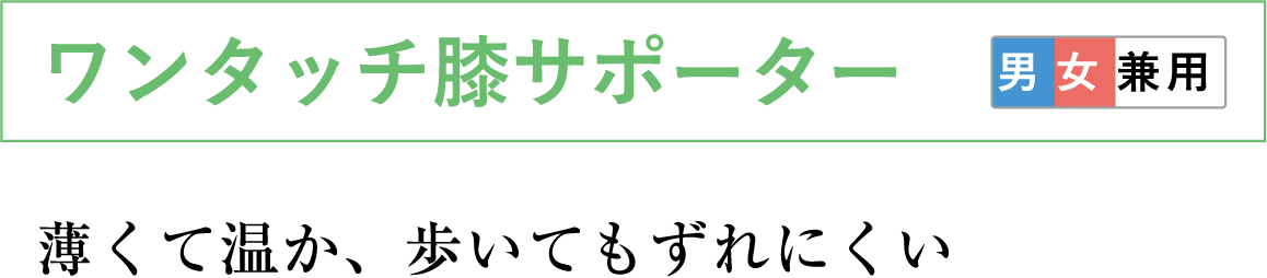 ワンタッチ膝サポーター 薄くて温か、歩いてもずれにくい 男女兼用
