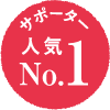 サポーター 人気No.1