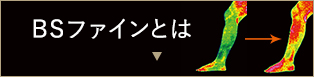BSファインとは