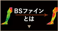 BSファインとは