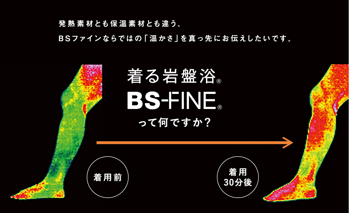着る岩盤浴 BS-FINE って何ですか?