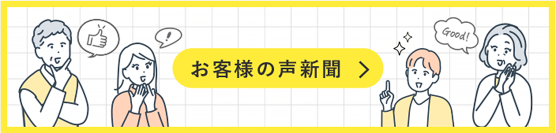 お客様の声新聞
