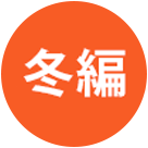 冬編