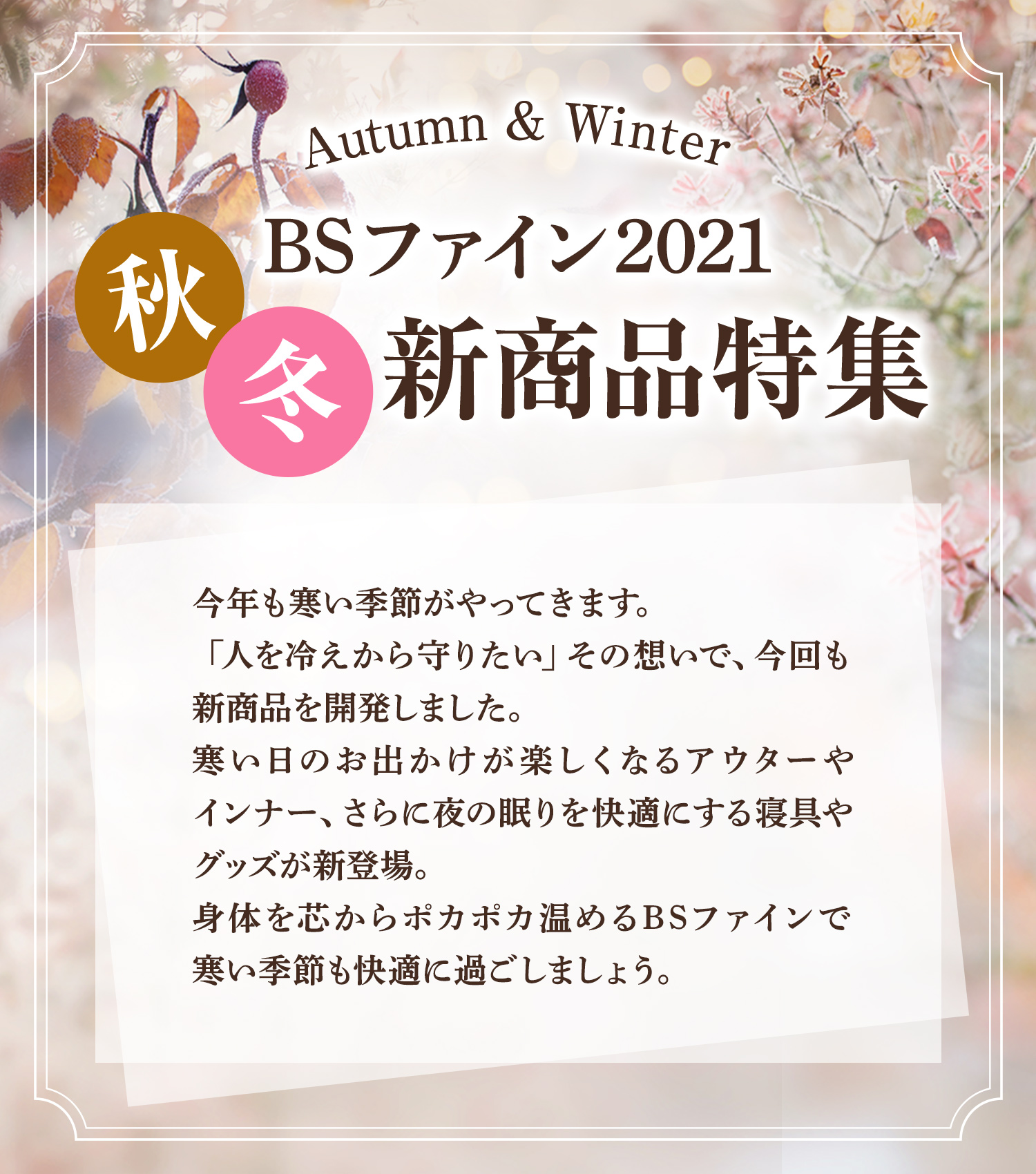 2021秋冬新商品 BSファイン