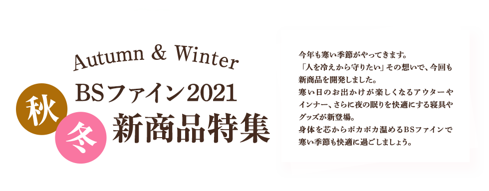 秋冬新商品BSファイン2021