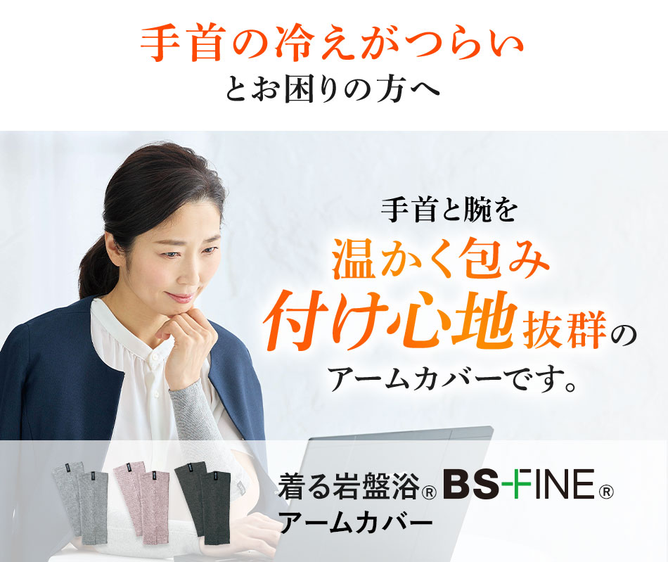 手首の冷えがつらいとお困りの方へ 手首と腕を温かく包み付け心地抜群のアームカバーです。