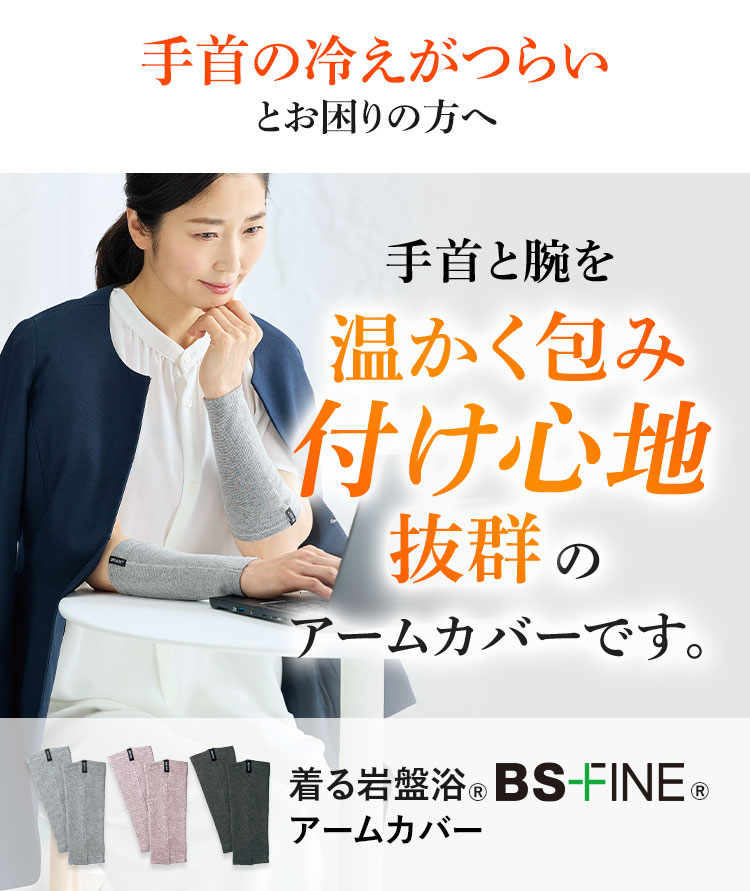 手首の冷えがつらいとお困りの方へ 手首と腕を温かく包み付け心地抜群のアームカバーです。