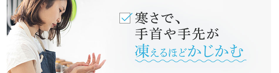 寒さで、手首や手先が凍えるほどかじかむ