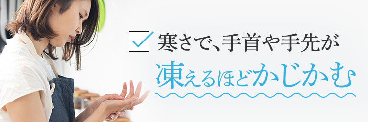 寒さで、手首や手先が凍えるほどかじかむ