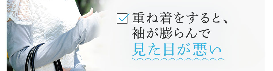 重ね着をすると、袖が膨らんで見た目が悪い