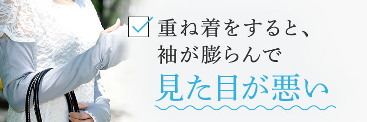 重ね着をすると、袖が膨らんで見た目が悪い
