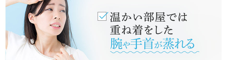 温かい部屋では重ね着をした腕や手首が蒸れる