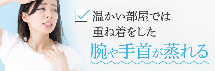 温かい部屋では重ね着をした腕や手首が蒸れる