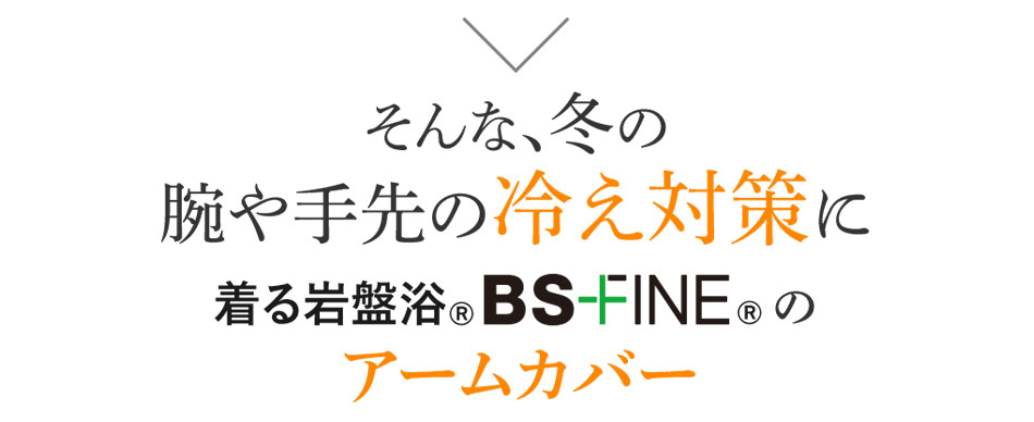 そんな、冬の腕や手先の冷え対策に着る岩盤浴®︎BS-FINE®︎のアームカバー