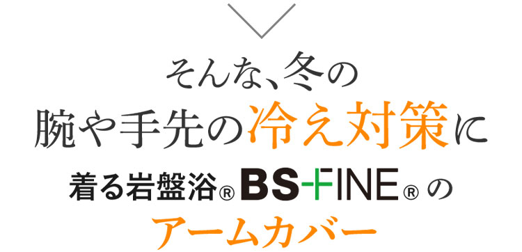 そんな、冬の腕や手先の冷え対策に着る岩盤浴®︎BS-FINE®︎のアームカバー