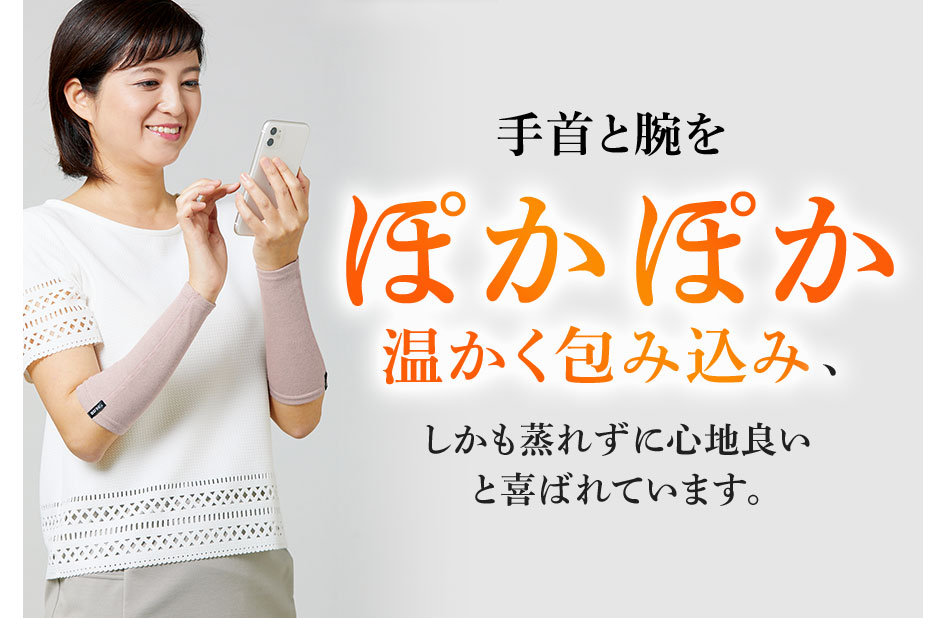 手首と腕をぽかぽか温かく包み込み、しかも蒸れずに心地良いと喜ばれています。