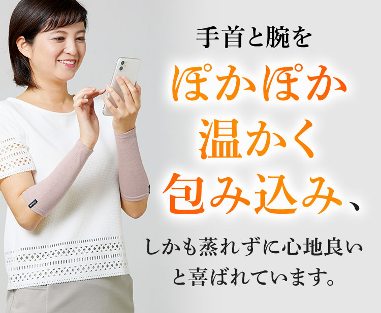 手首と腕をぽかぽか温かく包み込み、しかも蒸れずに心地良いと喜ばれています。