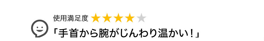 「手首から腕がじんわり温かい!」