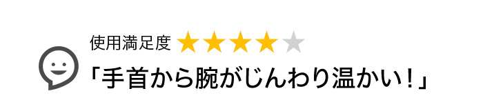 「手首から腕がじんわり温かい!」