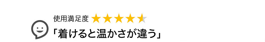 「着けると温かさが違う」