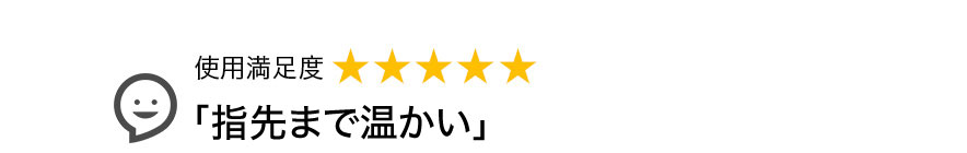「指先まで温かい」